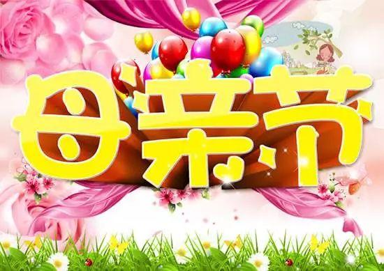 母亲节感恩句子 漂亮好看的母亲节动图表情图片带字