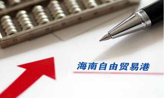 海南零关税负面清单「中国降关税清单」