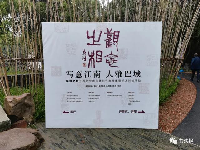 三名工程书法展图片