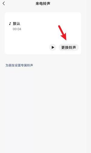 语音来电微信铃声怎么设置，调整微信语音来电铃声-第4张图片-9158手机教程网