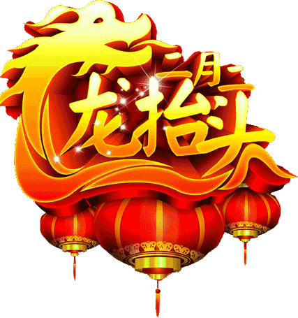 二月二龙抬头祝词祝语简短