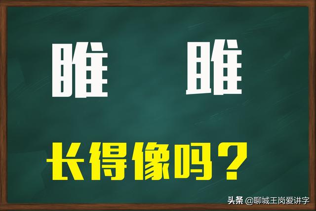 目人隹是什么字怎么读，雎与睢的读音？