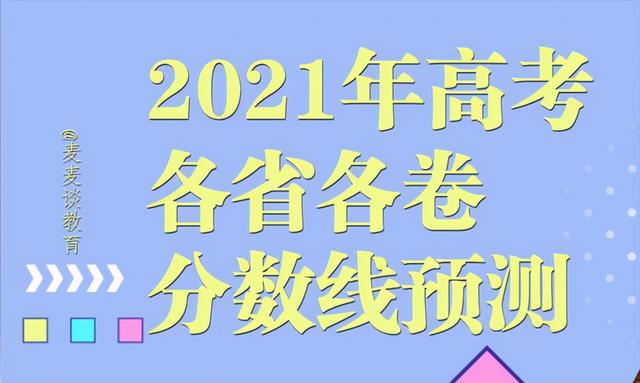 2021全国各地各卷高考预测分数线出炉！江苏历史组本科线435分？ 高考分数线 第1张