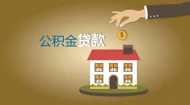 邮政住房公积金贷款产品「邮政储蓄 贷款」