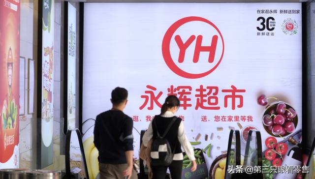 永辉全链路零售数字化 YHDOS系统投入使用，全渠道数字化稳步推进