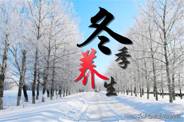 冬季养生，吃三样，喝三样，做三样，御风寒补身体，健康一整冬