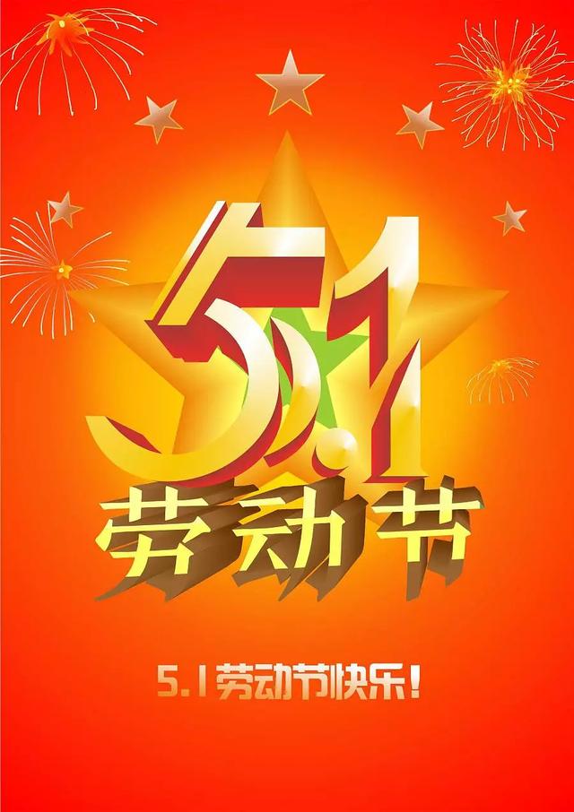 五一劳动节祝福好句(五一劳动节祝福的话)