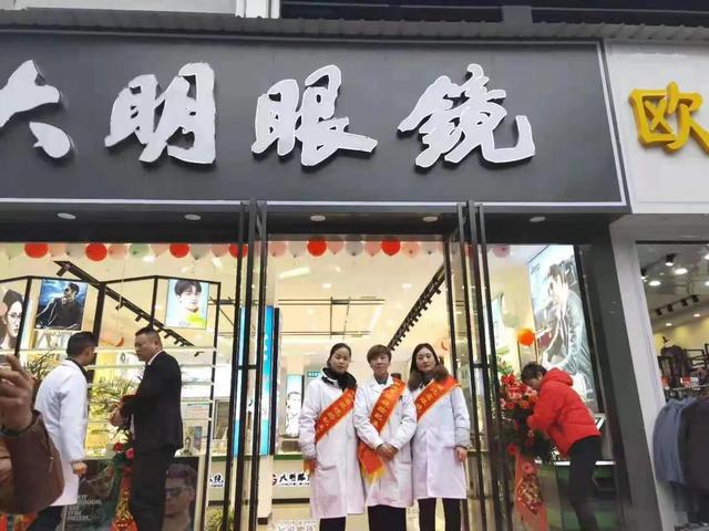 大明眼镜店