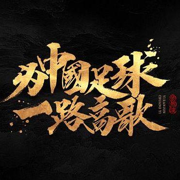 中国足球显微镜