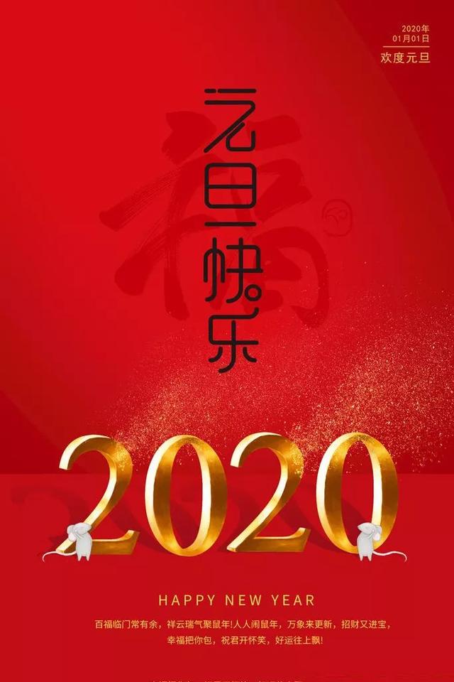 2020元旦快乐祝福语说说简短，鼠年元旦节祝福动态表情包图片