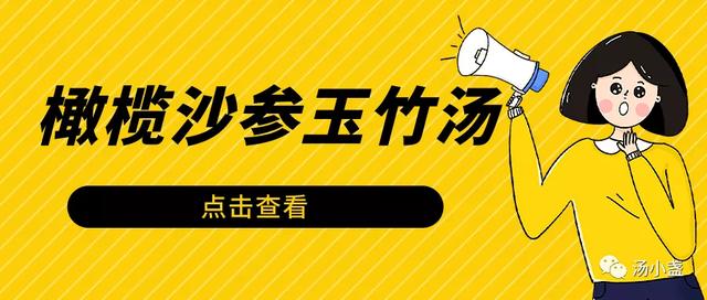 口干舌燥咽痛喝什么汤？橄榄沙参玉竹汤