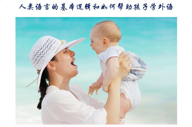 人类语言的基本逻辑和如何帮助孩子学外语