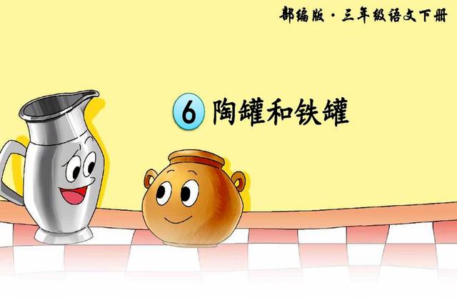 奚落的意思，三年级语文下册第六课陶罐和铁罐的道理？