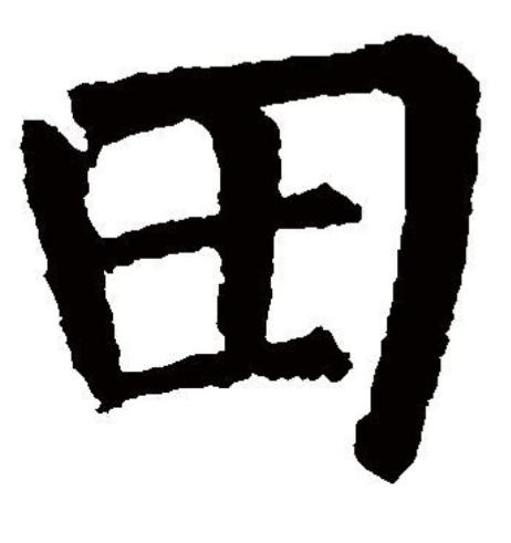 田加比（田加此念什么字）