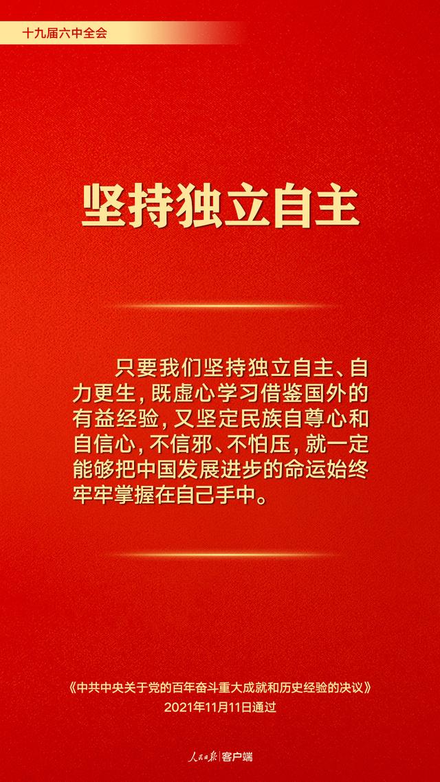 百年奋斗历史经验！这10个“坚持”要牢记