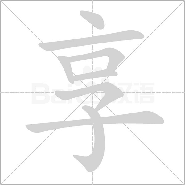 榴的拼音和组词 榴的拼音和组词