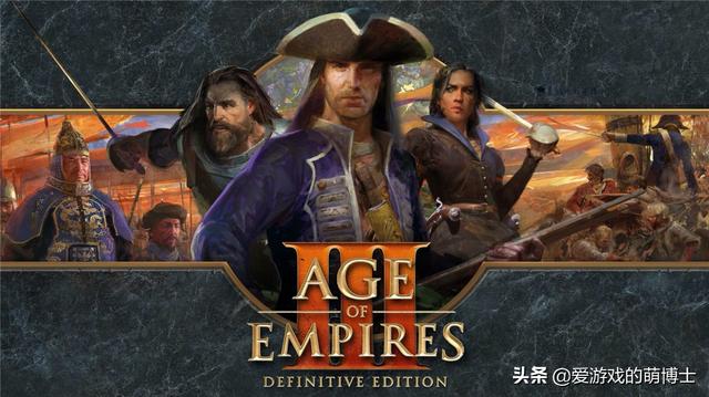 《帝国时代3：决定版》即将推出，这款游戏有哪些新变化？