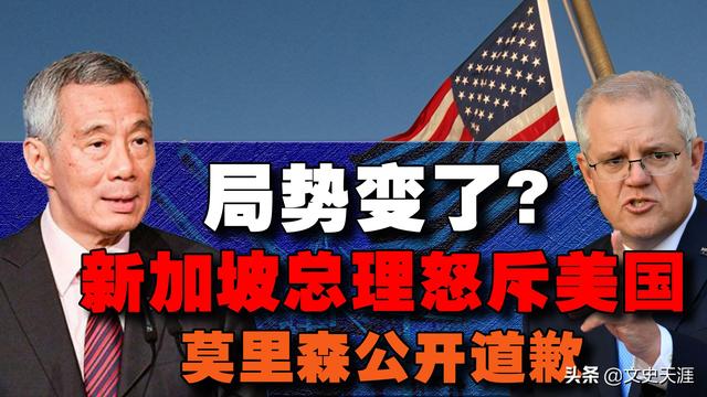 世界局勢變了？新加坡總理“怒斥”美國，澳大利亞罕見道歉