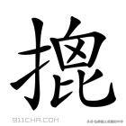 掌掴是什么意思