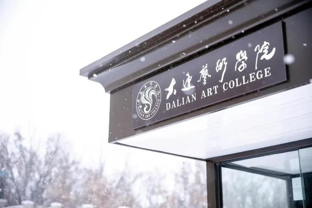 辽宁省民办高校（七）大连艺术学院