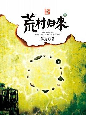 《荒村归来》「荒村红杏小说网」