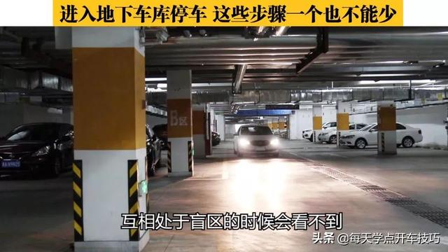 进入地下车库停车，这些步骤一个也不能少，关乎安全