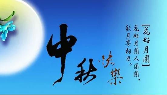 七律•中秋感怀
