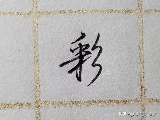 彩字