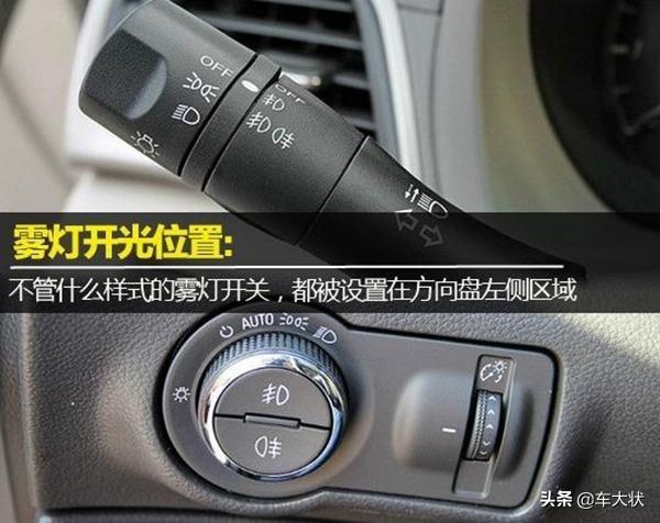 别克雾灯开关在哪(别克雾灯怎么开图示)