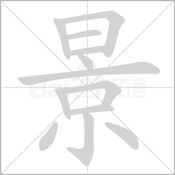 城的笔顺 城的笔顺