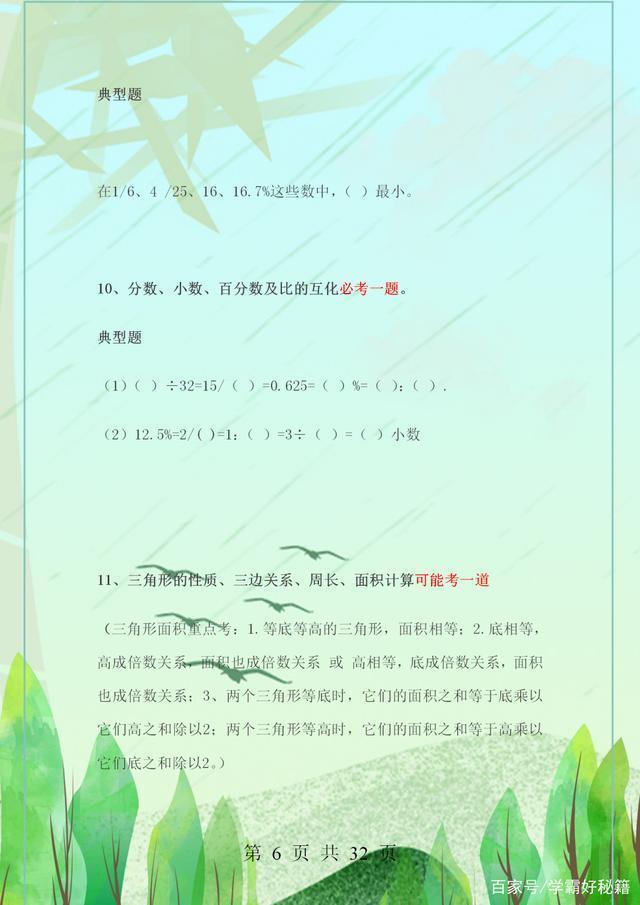 期末冲刺：家有小升初学生，请打印这份数学必考题型，升学上重点 小升初数学必考题型 第6张