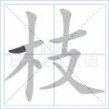 城的笔顺 城的笔顺