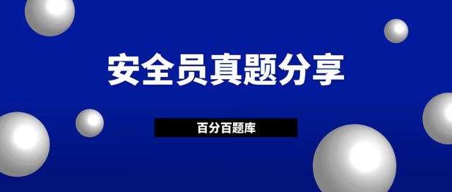 新疆最新建筑施工八大员之安全员机考真题及答案解析