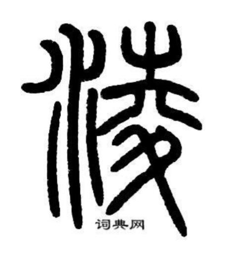凌 [líng]笔划 10五笔 ufwt部首 冫结构 左右结构笔顺:点,提,横,竖