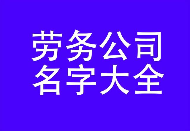 劳务公司最佳名字两个字（劳务公司最佳名字大全(3)）