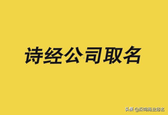 诗经公司取名宝典-诗经里适合公司的名字-第1张图片-9158手机教程网