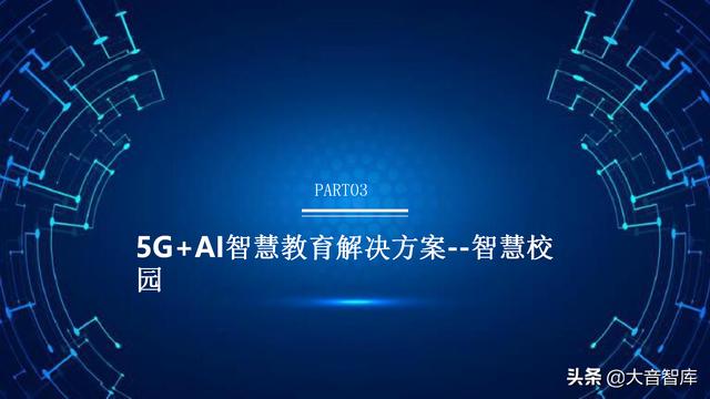 5G+AI智慧校园解决方案（PPT）