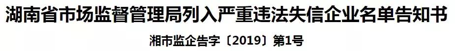 湖南失信人名单公布「湖南省工商局」