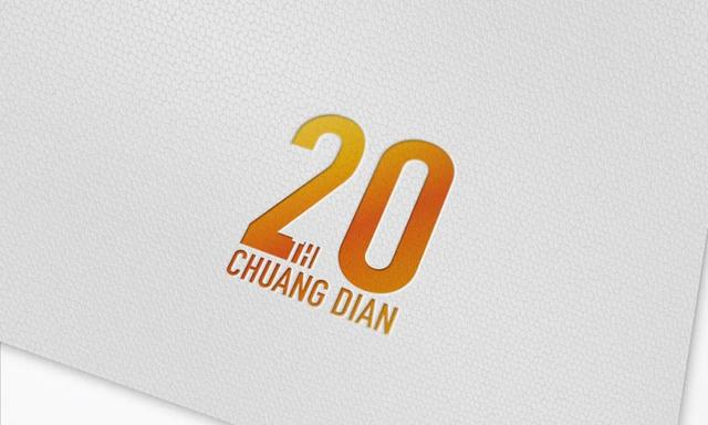 创点·20周年VI物料设计展示