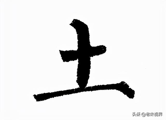 土字边的字