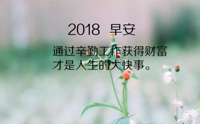 2018早安正能量心语，2018早安励志图片带字