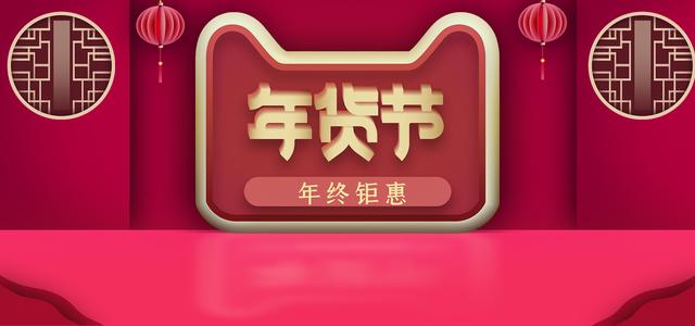 年货节背景Banner