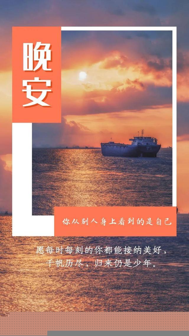 晚安心语温馨温暖说说句子图片：感受季节的变化，发现身边的美好