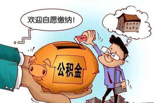 南京公积金还商业贷款提取新政策「南京公积金提取条件2019」