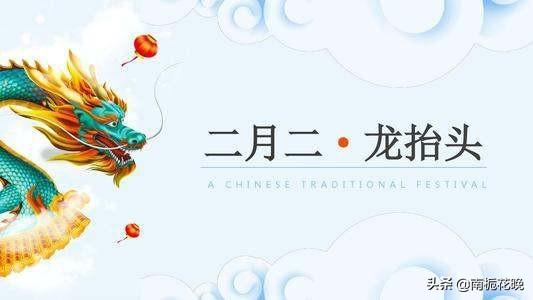 二月二龙抬头民间传统习俗（二月二风俗龙抬头）(4)