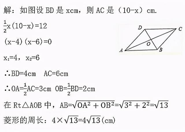 菱形周长公式，一个菱形两条对角线长的和是十厘米面积是十二平方？