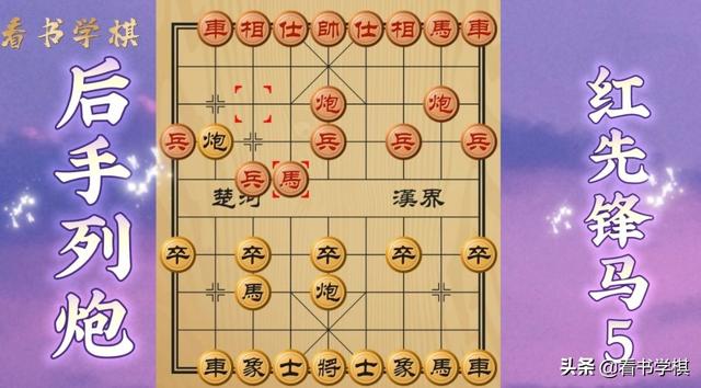 北京平四基本步动态棋谱后手列炮5红先锋马黑