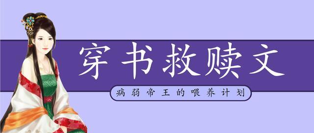 病弱帝王的喂养计划相似文「类似病弱帝王的喂养计划」