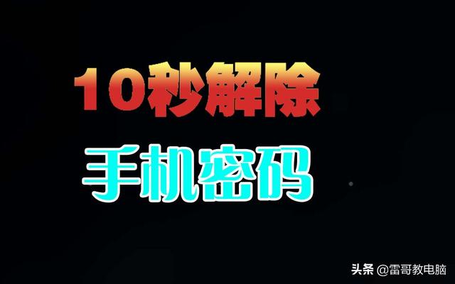 10秒破解手机密码，再也不怕忘记密码了-第1张图片-9158手机教程网