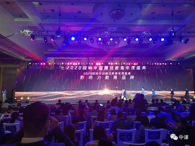 热烈祝贺中课网校荣获“2020年度影响力在线教育品牌”